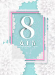 女神节海报 