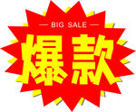 爆款