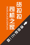 门牌 货拉拉