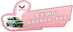 五菱mini异形牌