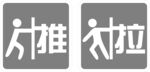 推拉贴