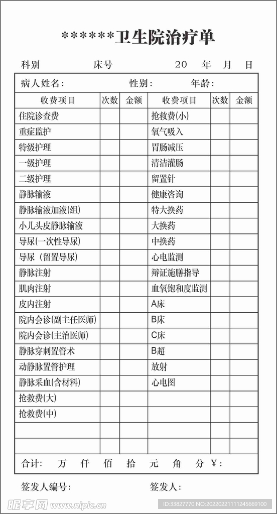 卫生院治疗单