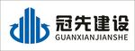 冠先建设logo