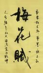梅花赋 杨克东书法 鸿鹄