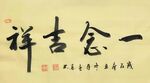 一念吉祥 杨克东书法 鸿鹄