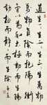 道德经第四十二章 杨克东书法