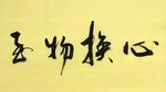 心换物至 杨克东书法 鸿鹄