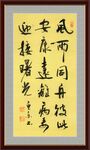 风雨同舟 杨克东书法 鸿鹄