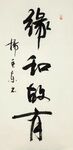 缘和故有 杨克东书法 鸿鹄