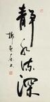 杨克东书法 鸿鹄