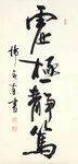 虚极静笃 杨克东书法 鸿鹄