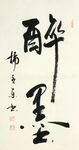 醉墨 杨克东书法 鸿鹄