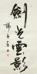 剑光云影 杨克东书法 鸿鹄
