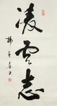 凌云志 杨克东书法 鸿鹄