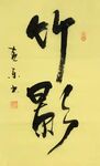 竹影 杨克东书法 鸿鹄