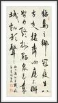 杨克东书法 鸿鹄