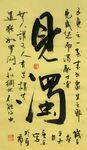 见浊 杨克东书法 鸿鹄