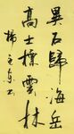 异石归海岳 杨克东书法 鸿鹄
