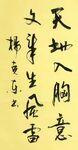 赠郑夫子鲂 杨克东书法 鸿鹄
