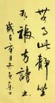 无事此静坐 杨克东书法 鸿鹄