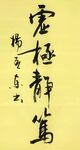 虚极静笃 杨克东书法 鸿鹄