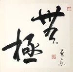 无极 杨克东书法 鸿鹄
