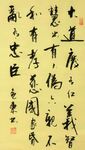 道德经第十八章 杨克东书法