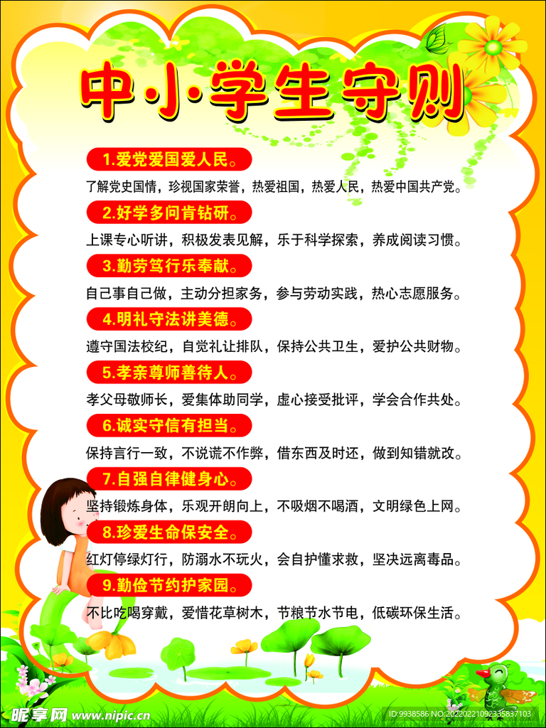 中小学生守则