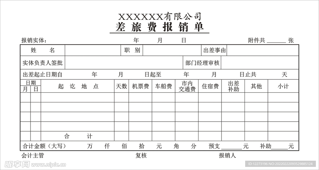 报销单