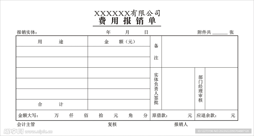 报销单