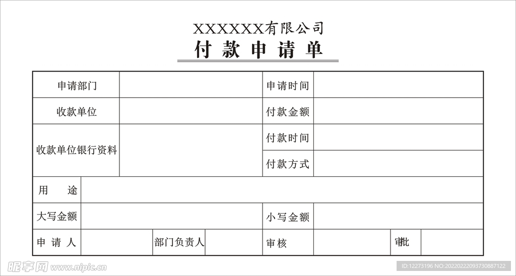 付款申请单