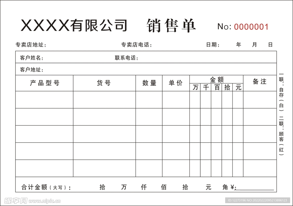 销售单