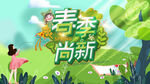 春天 