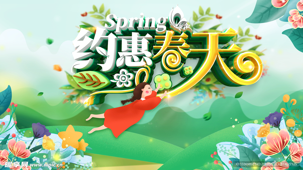 春天 