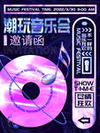 潮玩音乐会邀请函