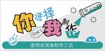 你选择我制作