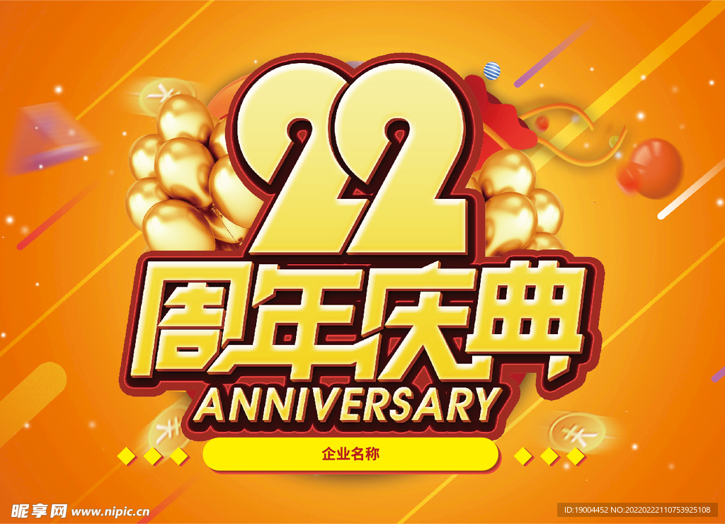 22周年庆典