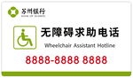 无障碍通道求助电话