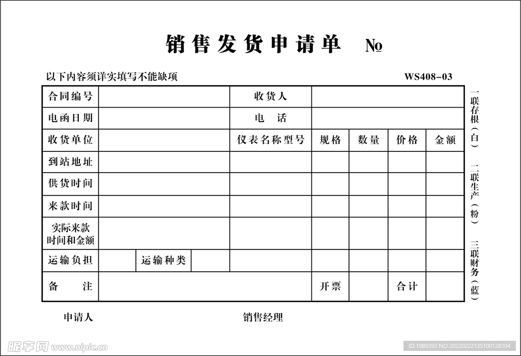 销售发货申请单