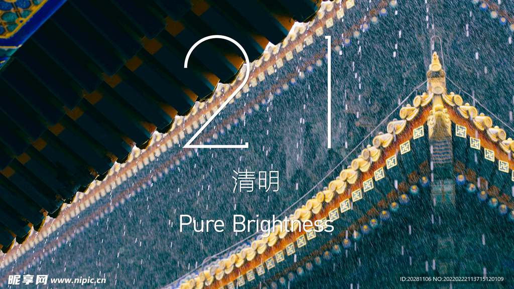 二十四节气 清明