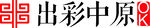 出彩中原logo
