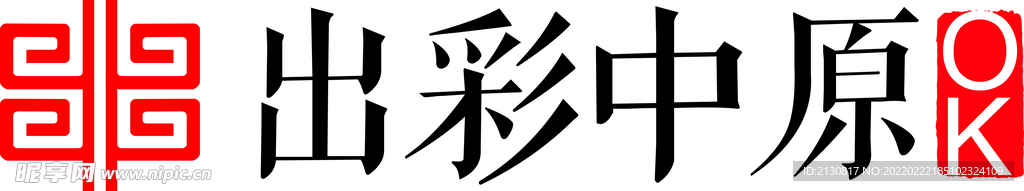 出彩中原logo