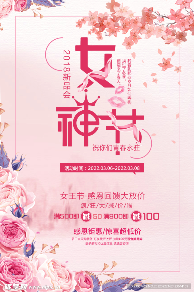 女神节新品促销