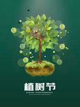 植树节宣传单