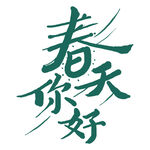 绿色春天你好艺术字素材 