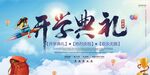 开学典礼