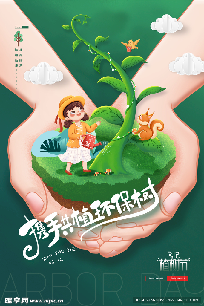 植树节海报