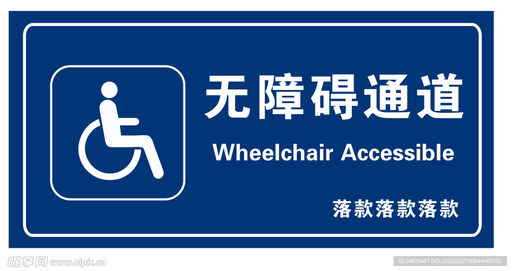 无障碍通道