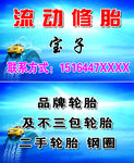 修胎名片