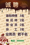 蛋糕店招聘海报